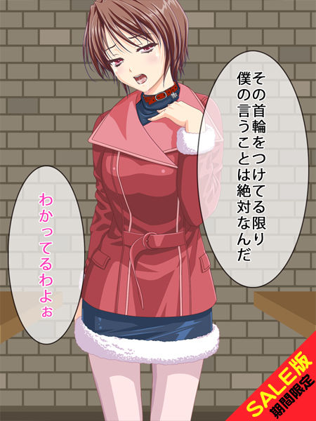【期間限定】奴隷ママ(SALE版)画像no.1