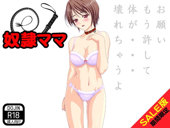 【期間限定】奴隷ママ(SALE版)無料サンプル画像