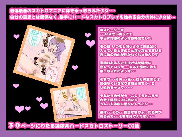 サンプル画像1:憑依スカトロ！？スカトロマニアが綺麗好きの美少女に憑依した！史上最悪！自らの手で強制脱糞・食糞・悪夢の糞遊び(コケコッコ) [d_139460]