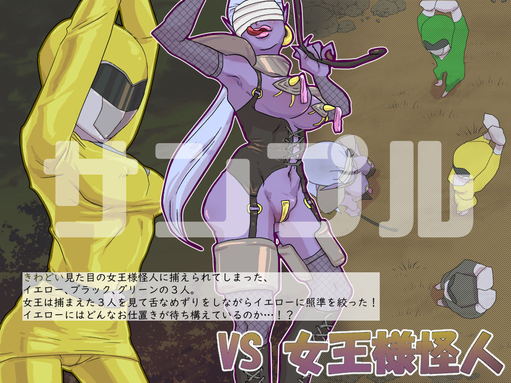 サンプル画像1:戦隊ヒロインを辱め隊！！～Bの章～(お弁当将軍) [d_139515]