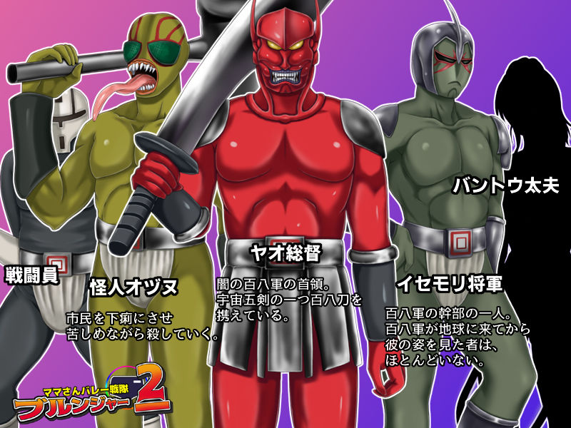 サンプル画像6:ママさんバレー戦隊ブルンジャー2 ～ピンク悪堕ち怪人化、レッド拷問処刑～(フリーカラー814) [d_139560]