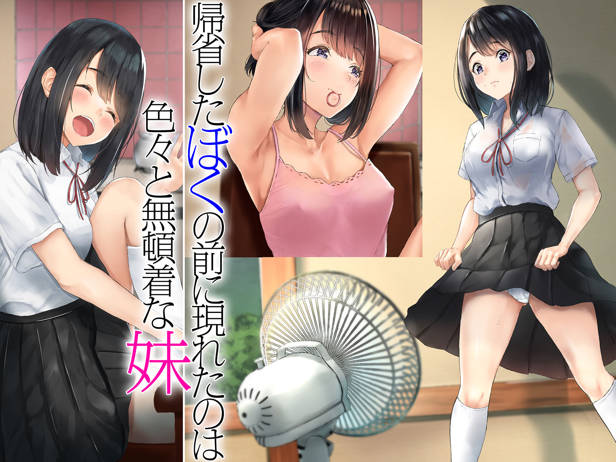 サンプル画像1:妹とぼくの夏休み～田舎暮らしの性に無頓着な妹とヤりまくりの日々～(ブロッサムエイト) [d_139597]