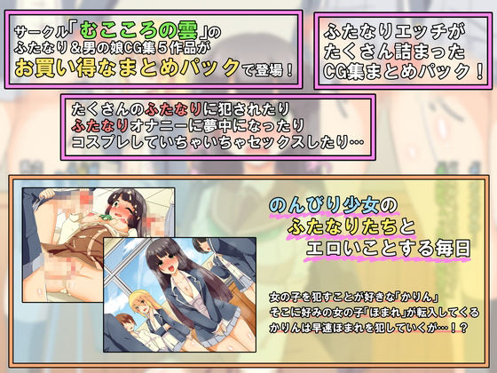 サンプル画像1:むこころの雲お買い得ふたなりまとめパックver3(むこころの雲) [d_139614]