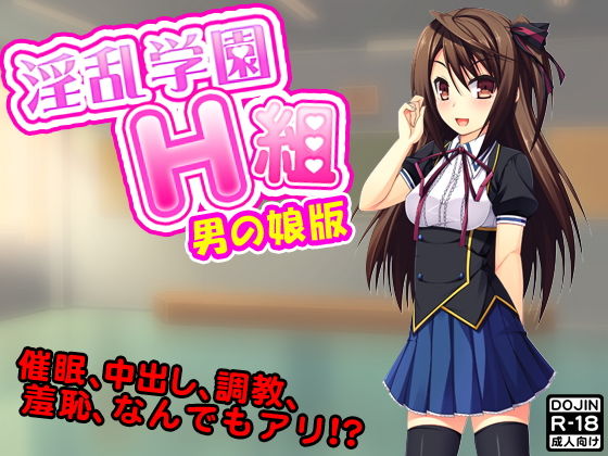 淫乱学園H組(男の娘)無料サンプル画像