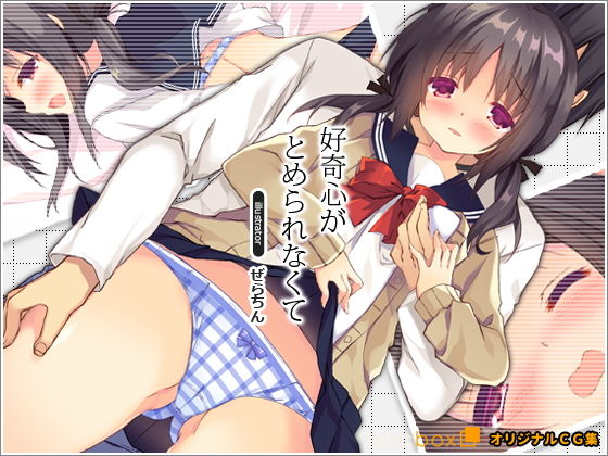 好奇心がとめられなくて無料サンプル画像