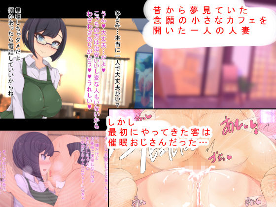 サンプル画像1:催眠おじさんにお店も家も乗っ取られて種付けされちゃった内気で地味なアラサー人妻のお話(もぷお親方) [d_139663]