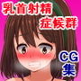 乳首射精症候群にかかった爆乳JKが乳首射精禁止シールを貼られた結果 d_139688のパッケージ画像