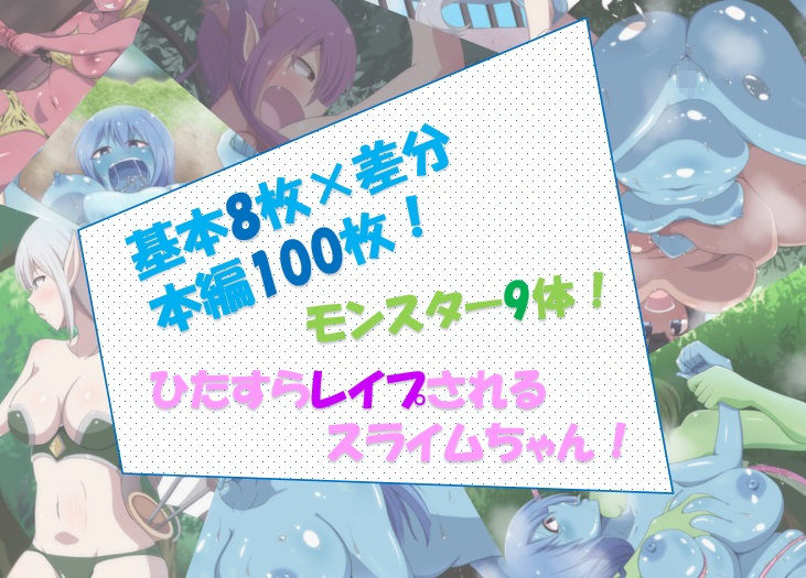 サンプル画像3:スライムちゃんはモンスターたちの玩具(女の子至上主義) [d_139707]