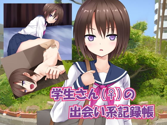 学生さん(♀)の出会い系記録帳のジャケット