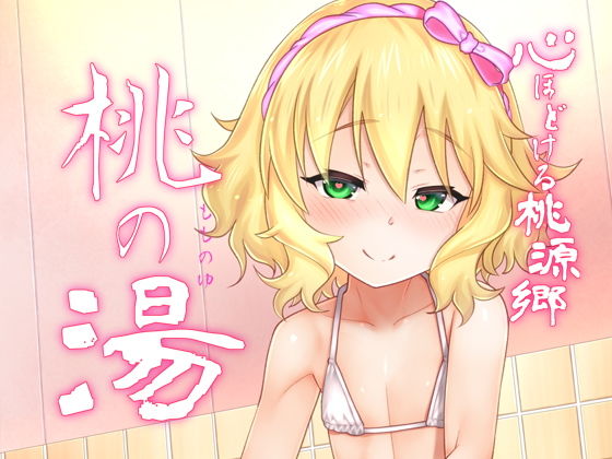 心ほぐれる桃源郷 桃の湯
