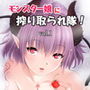 モンスター娘に搾り取られ隊!vol.1 d_139822のパッケージ画像 モンスター娘に搾り取られ隊!vol.1 d_139822のパッケージ画像