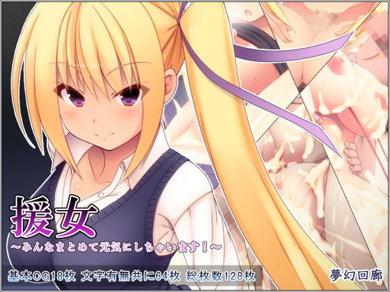 援女~みんなまとめて元気にしちゃいます!~無料サンプル画像
