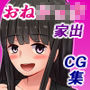 中出さんちのお姉ちゃん〜家出少年の僕と優しくてエッチな二人〜 d_139888のパッケージ画像 中出さんちのお姉ちゃん〜家出少年の僕と優しくてエッチな二人〜 d_139888のパッケージ画像