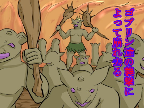 サンプル画像5:清楚で高潔な姫騎士はゴブリンの苗床で「おっへぇ～～！！」と鳴く(ああ人生崖っぷち) [d_139900]