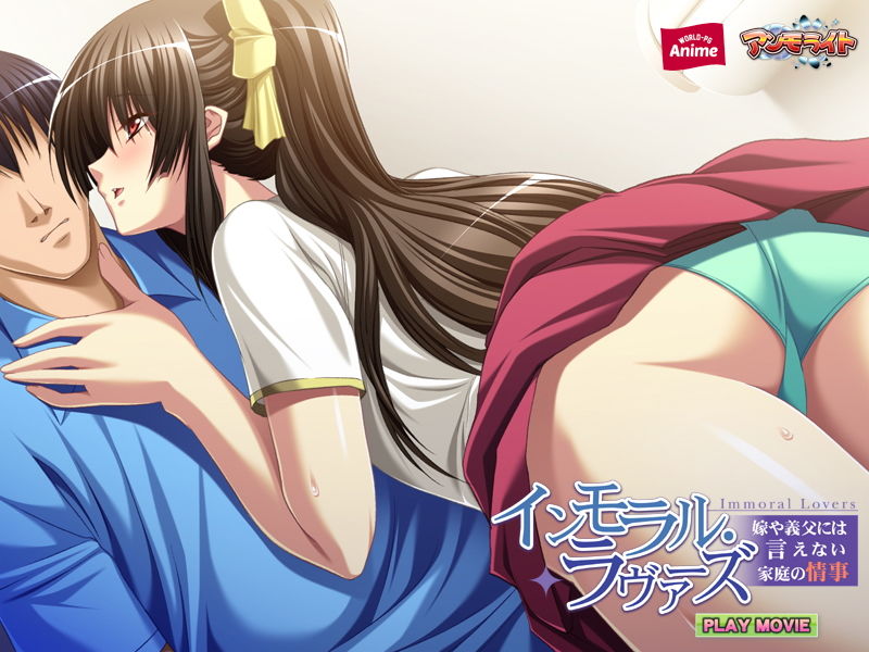 サンプル画像5:インモラル・ラヴァーズ～嫁や義父には言えない家庭の情事～ PLAY MOVIE(WorldPG Anime) [d_139927]