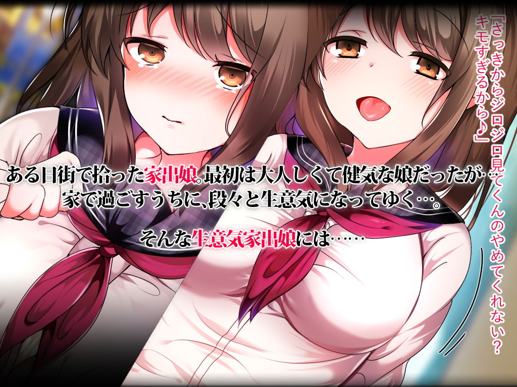 サンプル画像1:ナマイキ家出娘、中出し孕ませックスし放題です。(くりてぃかるひぅと) [d_139943]