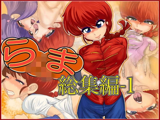 らxま総集編-1無料サンプル画像