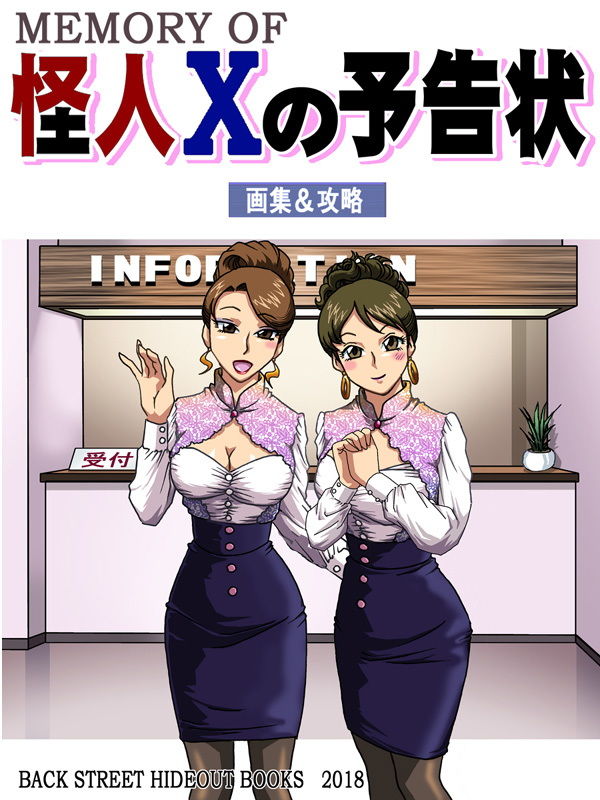 サンプル画像1:MEMORY OF 怪人Xの予告状(ろじうら館) [d_140040]