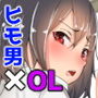 ヒモの俺を養う社会人の彼女 d_140097のパッケージ画像