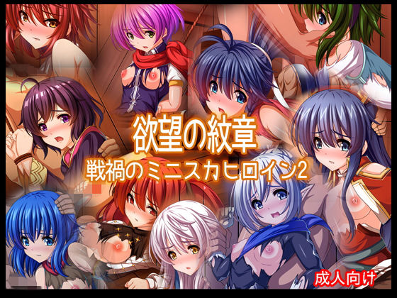 欲望の紋章 戦禍のミニスカヒロイン2無料サンプル画像