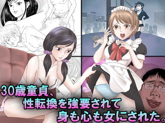 30歳童貞、性転換を強要されて身も心も女にされた。無料サンプル画像