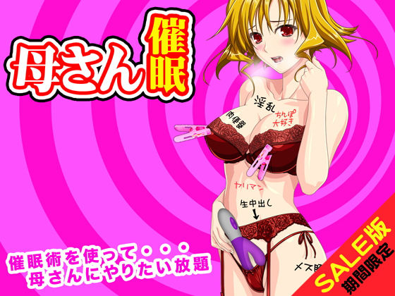 【期間限定】母さんを好き勝手できる催眠術(SALE版)無料サンプル画像