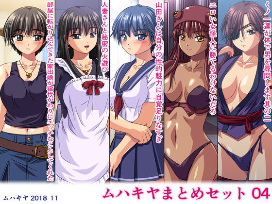 ムハキヤまとめセット04無料サンプル画像