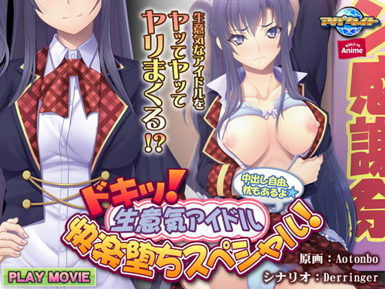 ドキッ!生意気アイドル快楽堕ちスペシャル!~中出し自由、枕もあるよ~ PLAY MOVIE無料サンプル画像