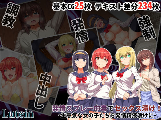 発情スプレー中毒でセックス漬け! -生意気な女の子たちを発情精液漬けに-無料サンプル画像