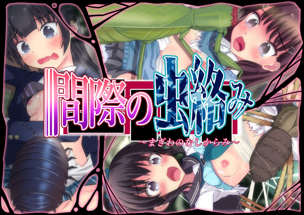 サンプル画像1:間際の虫絡み(ぽんこつなぽつの屋) [d_140199]