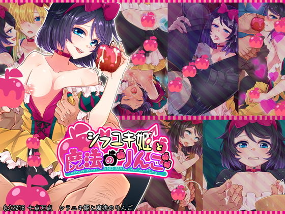 シラユキ姫と魔法のりんご無料サンプル画像