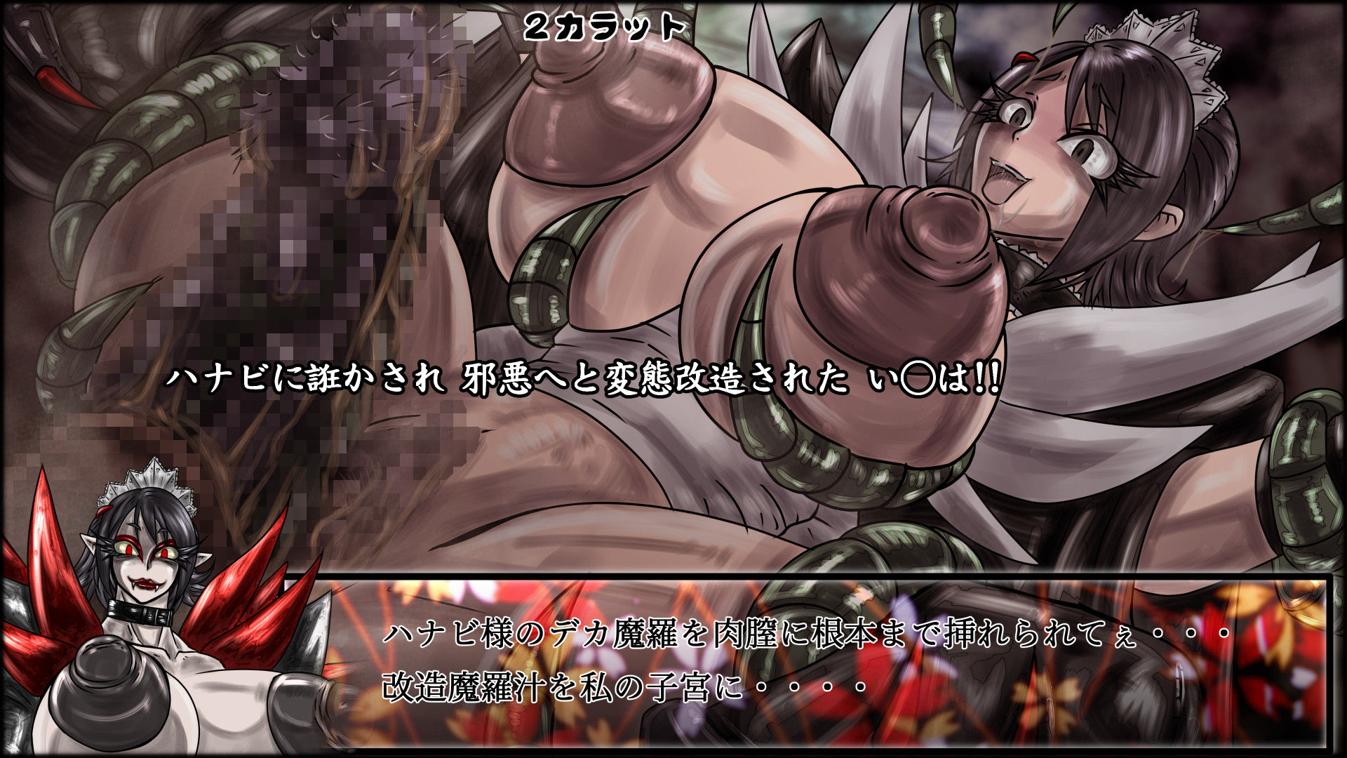 サンプル画像2:魔化腐蝕姫 2(2CARAT) [d_140216]