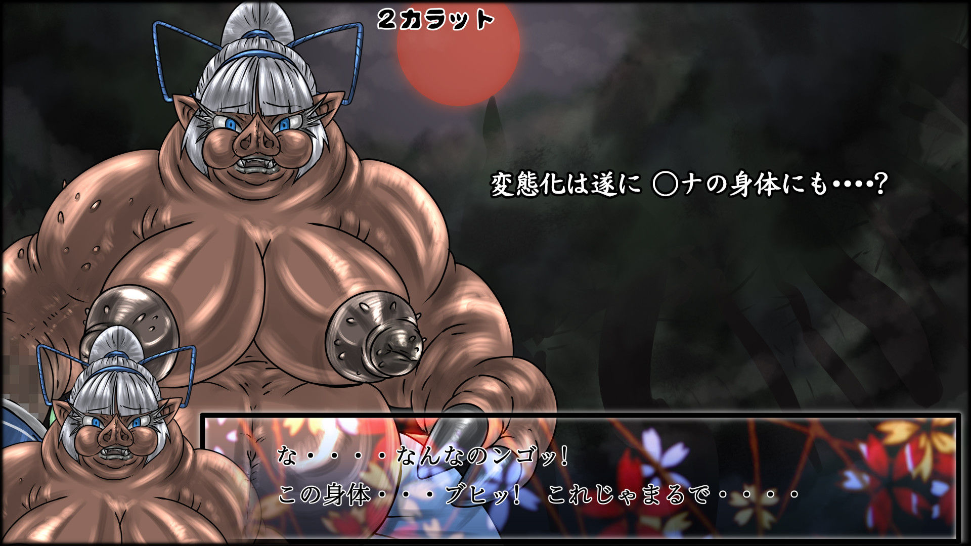 サンプル画像4:魔化腐蝕姫 2(2CARAT) [d_140216]