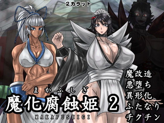 魔化腐蝕姫 2無料サンプル画像