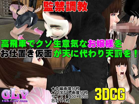 生意気なお嬢様にお仕置き仮面が天誅!のジャケット