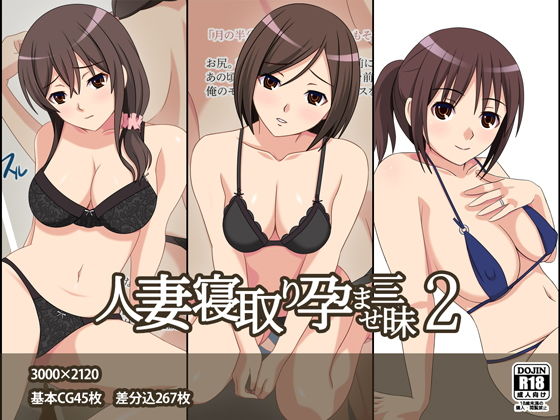 人妻寝取り孕ませ三昧2無料サンプル画像