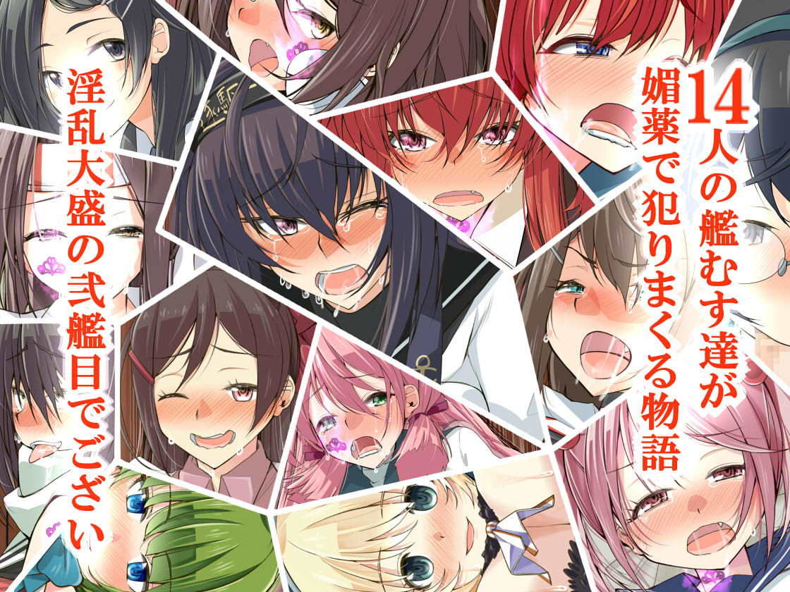 サンプル画像3:媚薬の艦詰これくしょん弐(なのかH) [d_140279]