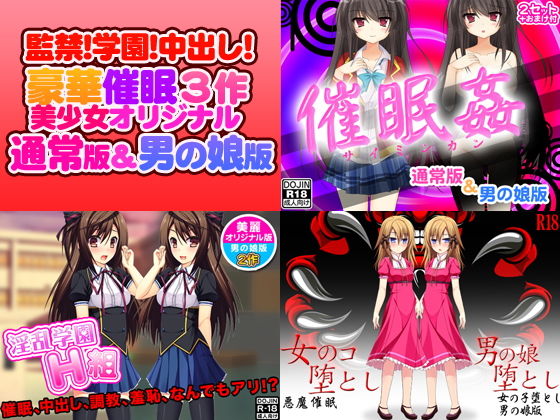 催眠3作!監禁!学園!中出し!豪華セット(美少女通常オリジナル版&男の娘版)無料サンプル画像