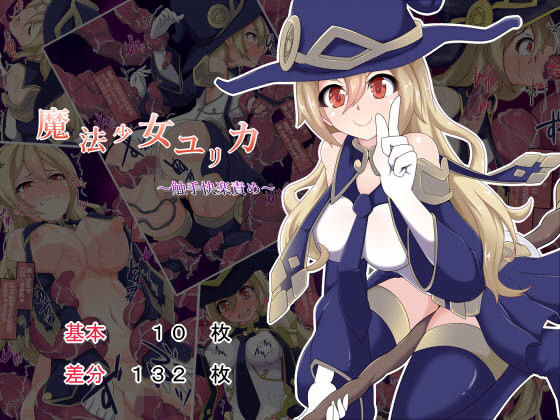 魔法少女ユリカ~触手快楽責め~無料サンプル画像