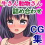 母乳が噴き出る牛さんや発情期の動物JKを搾ったり搾られたりするCG集詰め合わせ d_140352のパッケージ画像