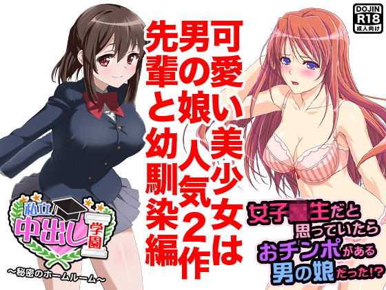 美少女は男の娘(先輩と幼馴染編)無料サンプル画像