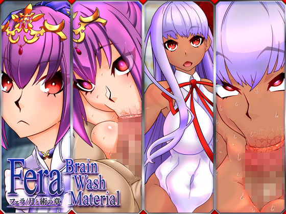 Fera Brain Wash Material フェラ月と術の章無料サンプル画像