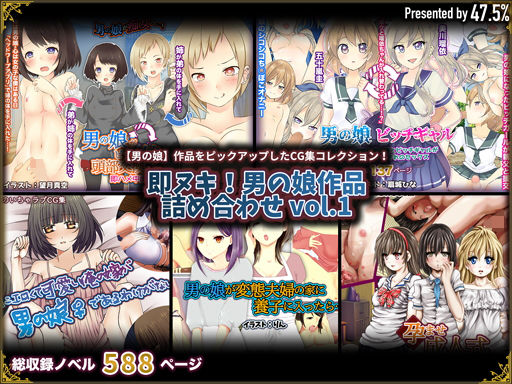 【期間限定お買い得】即ヌキ!男の娘作品詰め合わせ vol.1無料サンプル画像