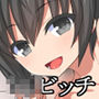 淫乱ロリビッチと2泊3日のお留守番 d_140439のパッケージ画像 淫乱ロリビッチと2泊3日のお留守番 d_140439のパッケージ画像