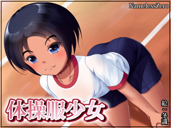 体操服少女