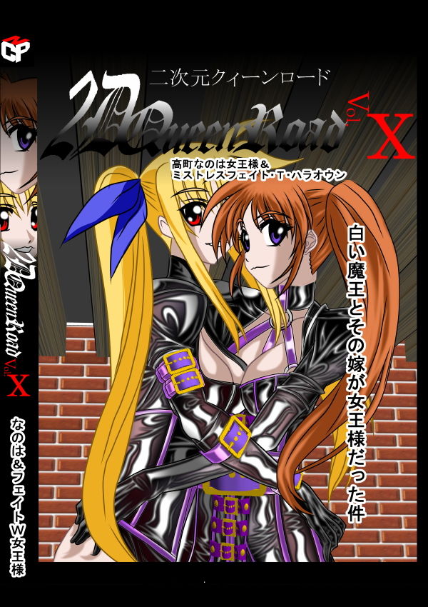 サンプル画像3:二次元クィーンロード 高町○のは＆○ェイト・T・ハラオウンW女王様(NORTH CAROLINA POWER) [d_140711]