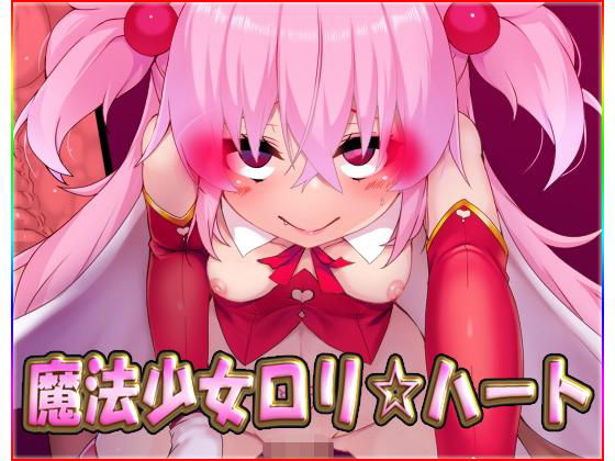 魔法少女ロリ☆ハート・CG集無料サンプル画像