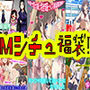Mシチュ福袋! d_140731のパッケージ画像