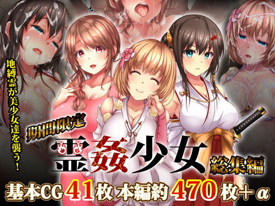 【期間限定】霊姦少女1-3総集編 種付けセット無料サンプル画像
