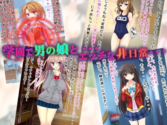 サンプル画像1:J○淫乱学園（男の娘版）(土竜組) [d_140744]